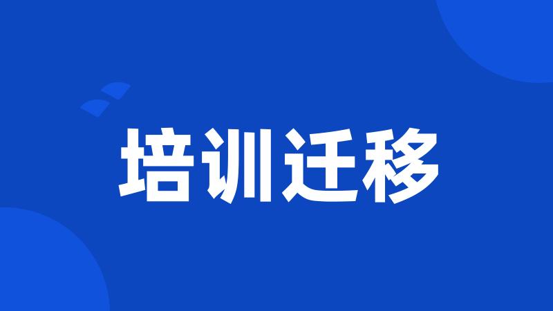 培训迁移