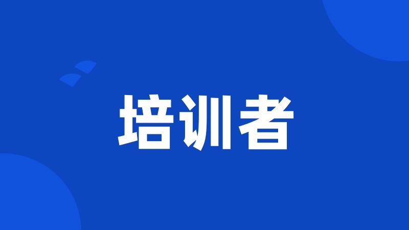 培训者