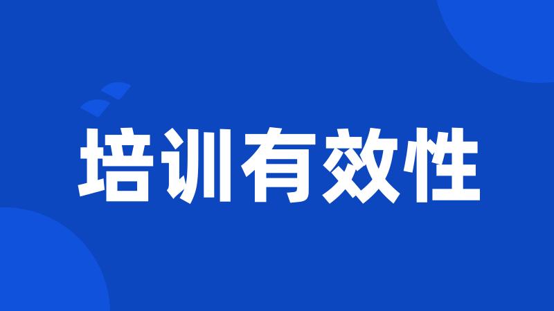 培训有效性