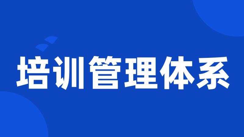 培训管理体系
