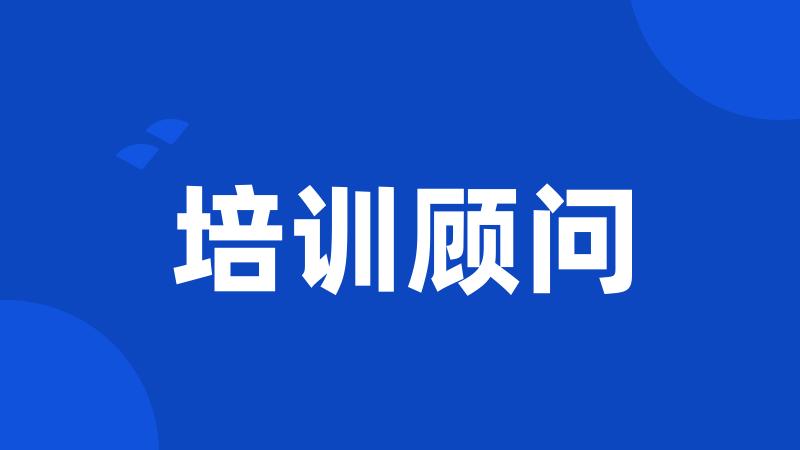 培训顾问