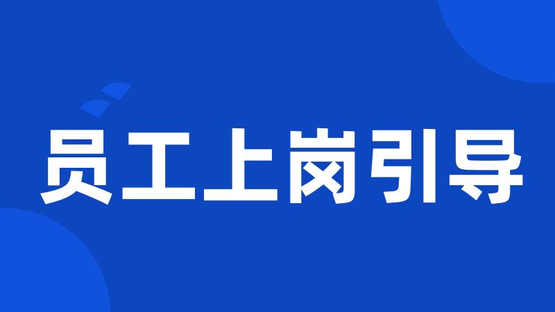 员工上岗引导