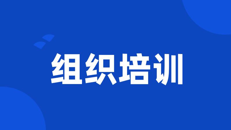 组织培训