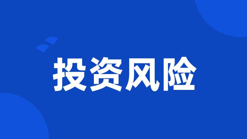 投资风险