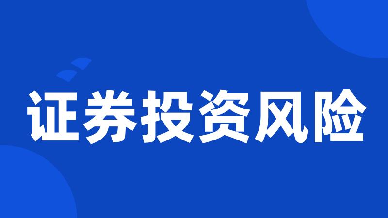证券投资风险