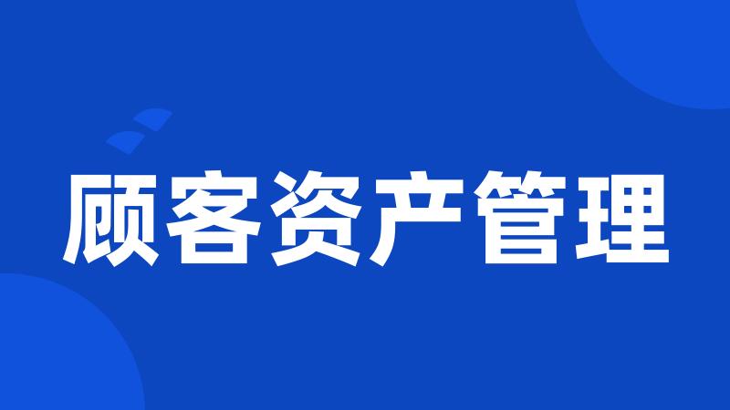 顾客资产管理