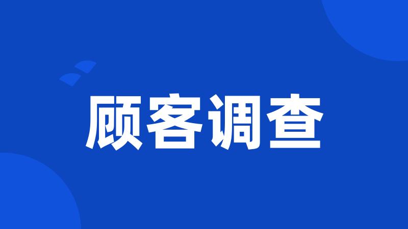 顾客调查