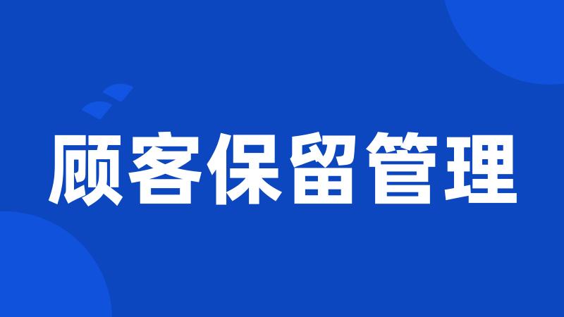 顾客保留管理