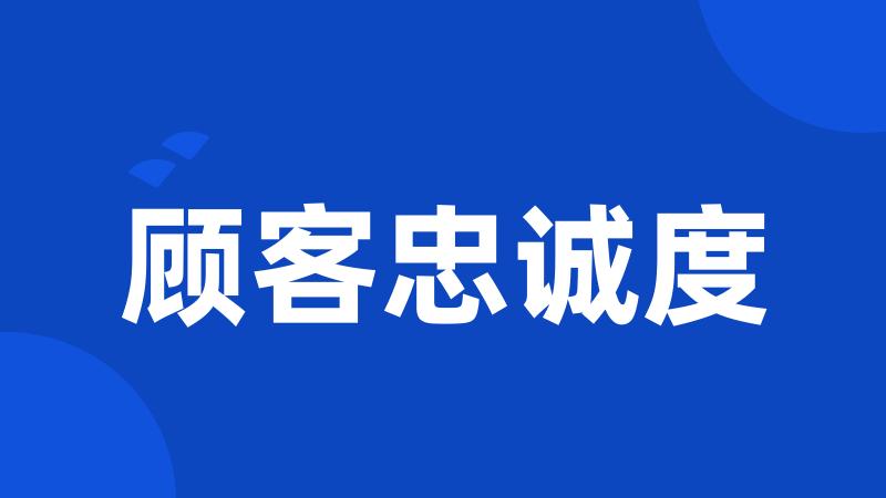 顾客忠诚度