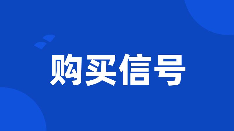 购买信号
