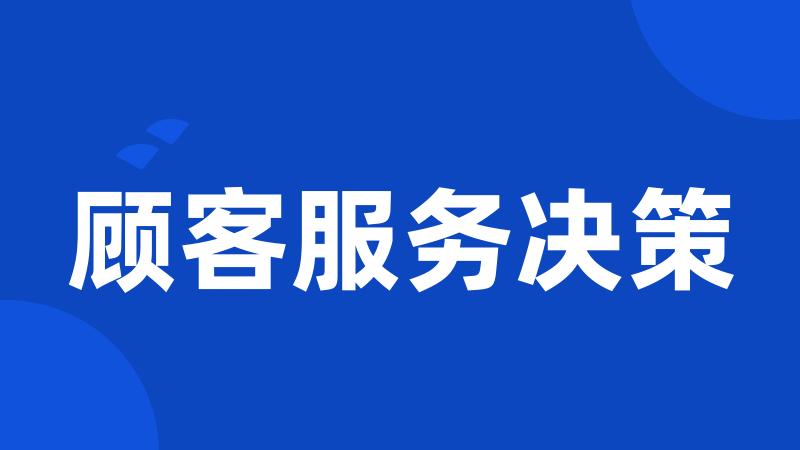 顾客服务决策