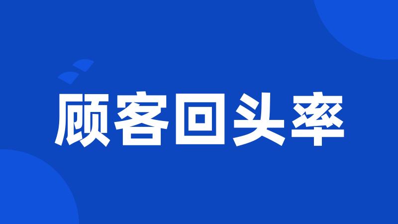 顾客回头率