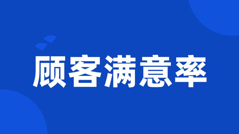顾客满意率