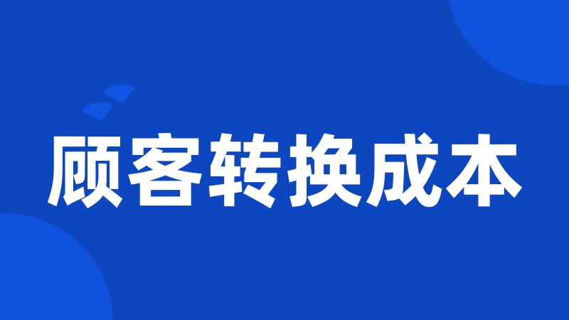 顾客转换成本