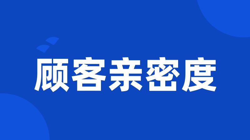 顾客亲密度