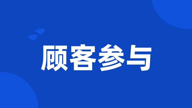 顾客参与