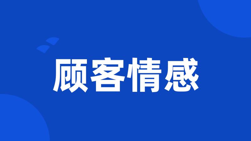 顾客情感