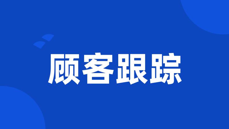 顾客跟踪