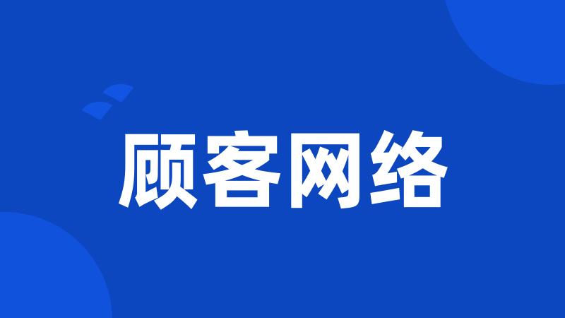顾客网络