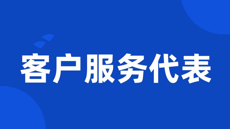 客户服务代表