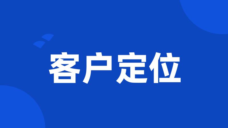 客户定位