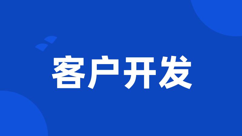 客户开发