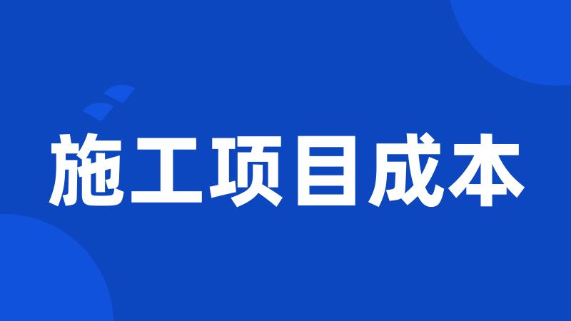 施工项目成本