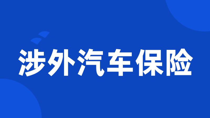 涉外汽车保险