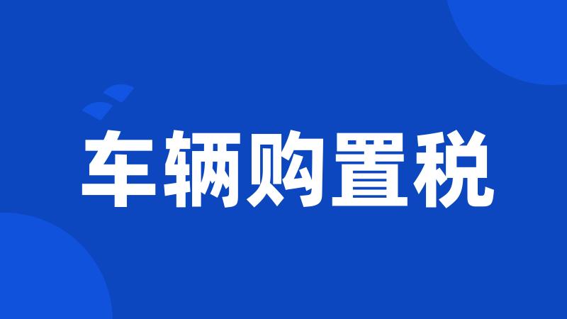 车辆购置税