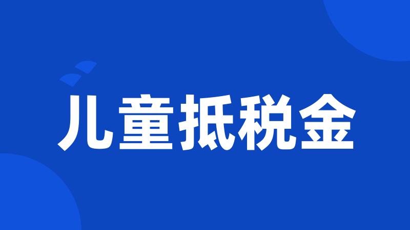 儿童抵税金