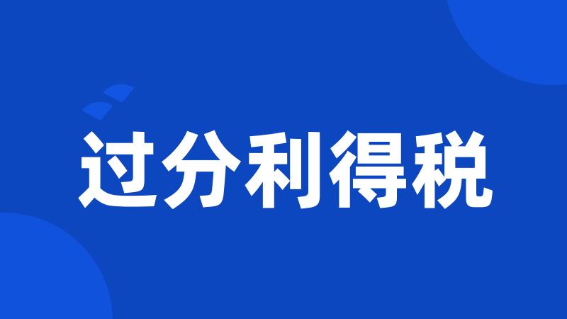 过分利得税