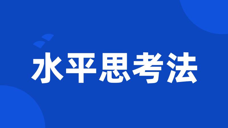 水平思考法