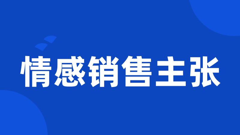 情感销售主张