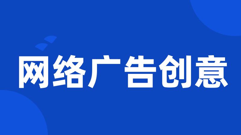 网络广告创意