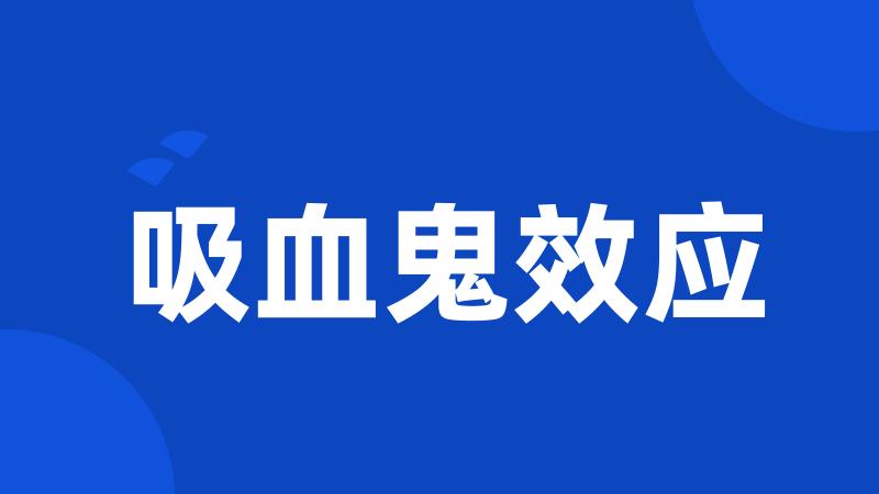 吸血鬼效应
