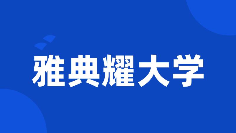 雅典耀大学