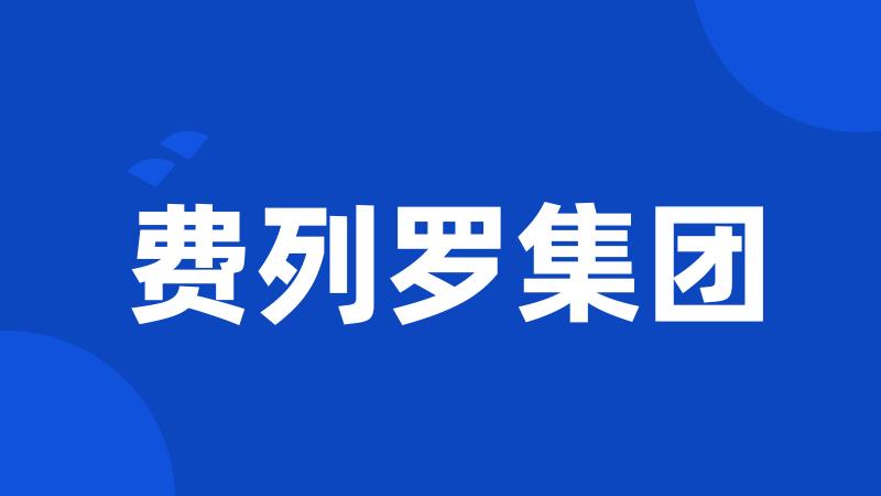 费列罗集团