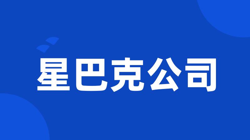 星巴克公司