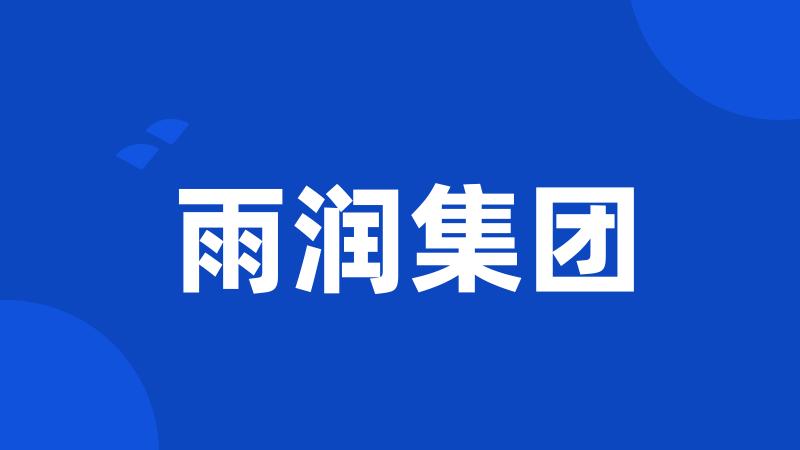 雨润集团