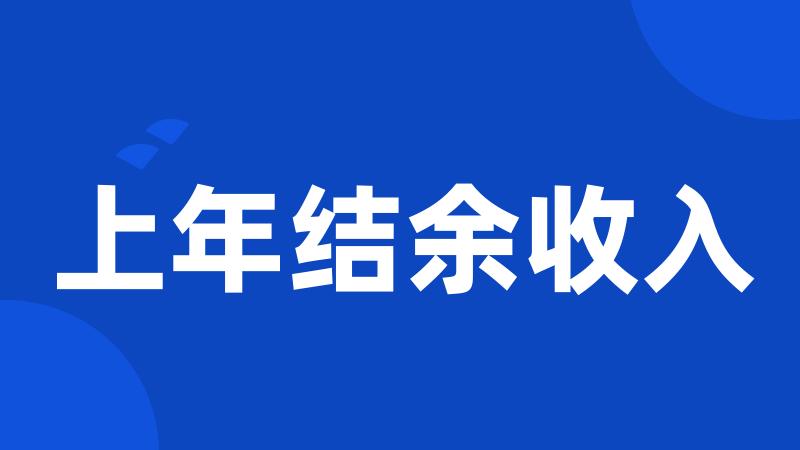 上年结余收入