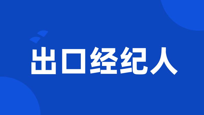出口经纪人