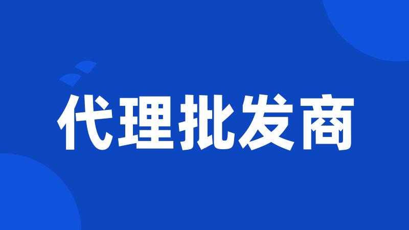 代理批发商
