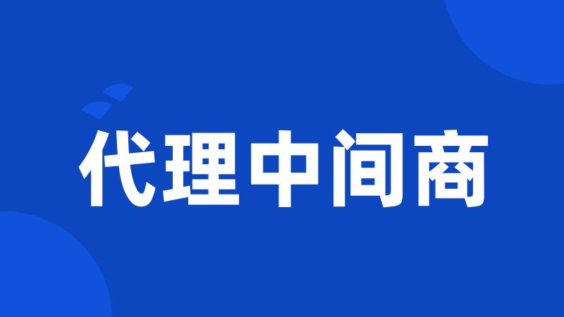 代理中间商