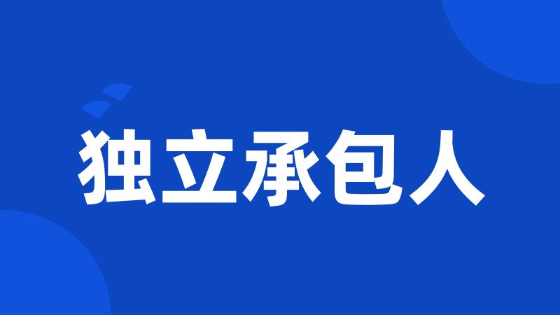 独立承包人