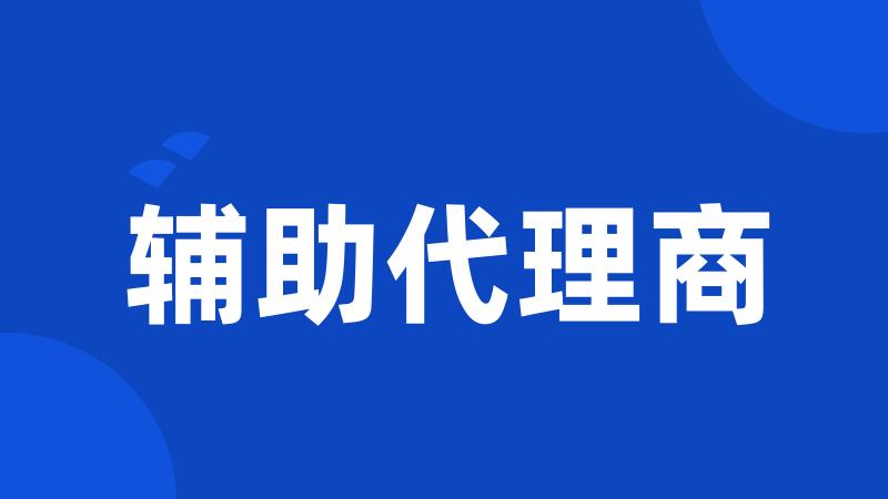 辅助代理商