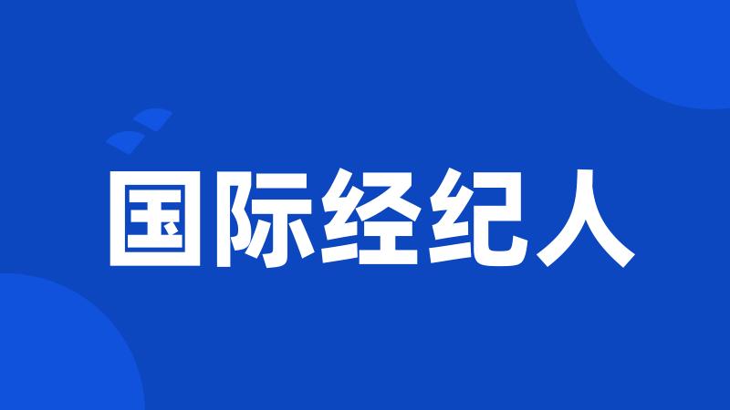 国际经纪人