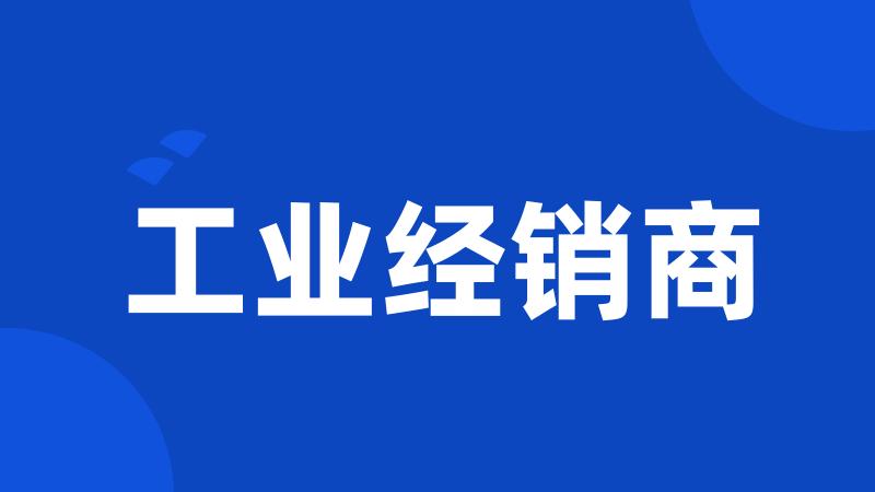 工业经销商