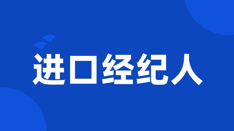 进口经纪人
