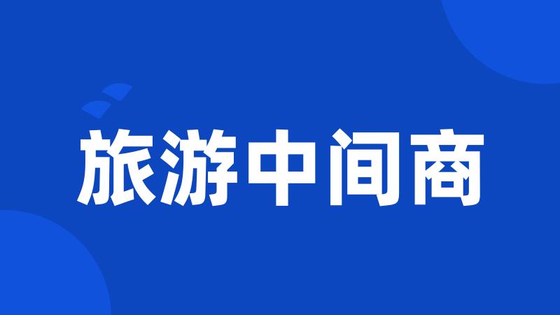 旅游中间商