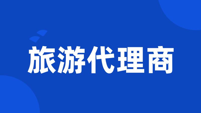 旅游代理商